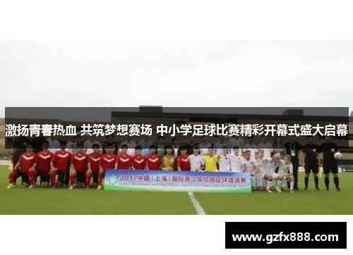 激扬青春热血 共筑梦想赛场 中小学足球比赛精彩开幕式盛大启幕
