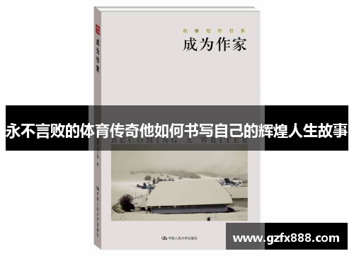 永不言败的体育传奇他如何书写自己的辉煌人生故事