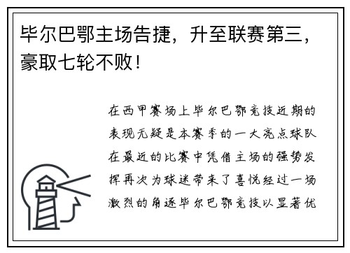 毕尔巴鄂主场告捷，升至联赛第三，豪取七轮不败！