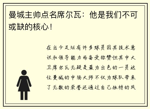 曼城主帅点名席尔瓦：他是我们不可或缺的核心！