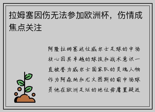 拉姆塞因伤无法参加欧洲杯，伤情成焦点关注