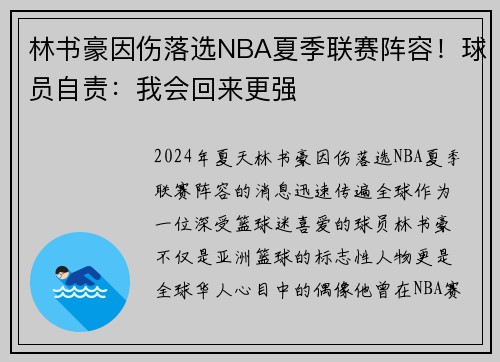 林书豪因伤落选NBA夏季联赛阵容！球员自责：我会回来更强