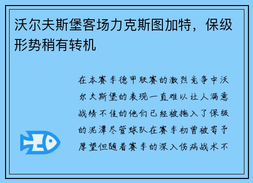 沃尔夫斯堡客场力克斯图加特，保级形势稍有转机