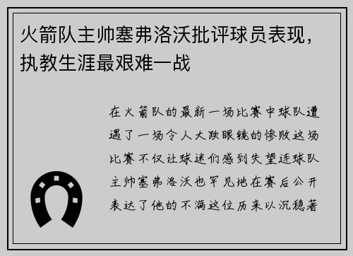 火箭队主帅塞弗洛沃批评球员表现，执教生涯最艰难一战