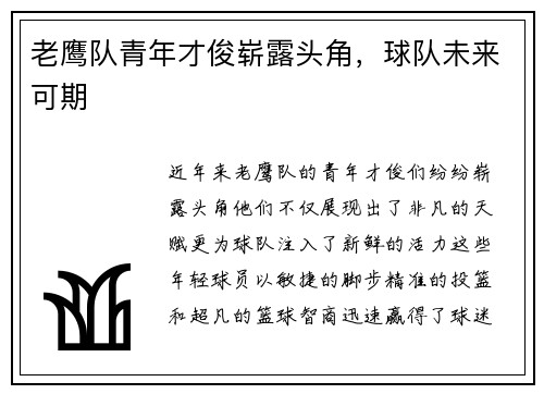 老鹰队青年才俊崭露头角，球队未来可期