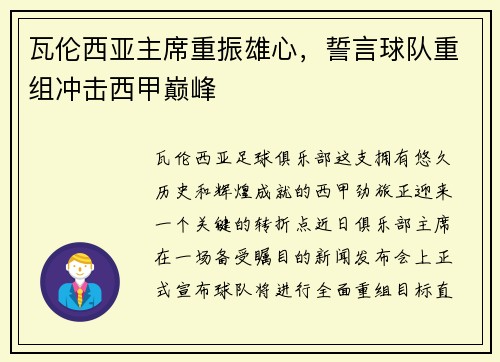 瓦伦西亚主席重振雄心，誓言球队重组冲击西甲巅峰