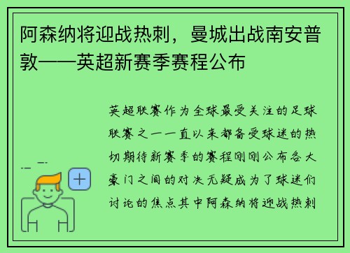 阿森纳将迎战热刺，曼城出战南安普敦——英超新赛季赛程公布