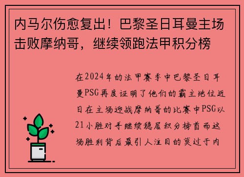 内马尔伤愈复出！巴黎圣日耳曼主场击败摩纳哥，继续领跑法甲积分榜