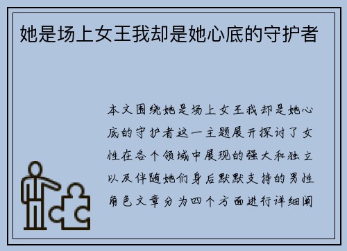 她是场上女王我却是她心底的守护者