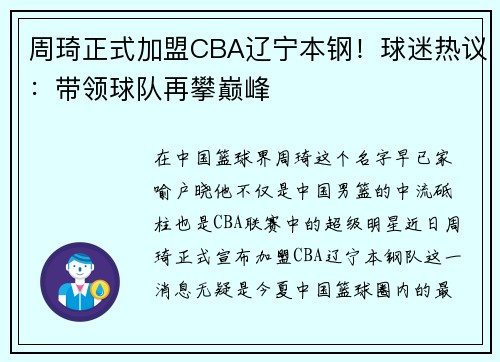 周琦正式加盟CBA辽宁本钢！球迷热议：带领球队再攀巅峰