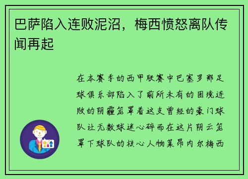 巴萨陷入连败泥沼，梅西愤怒离队传闻再起