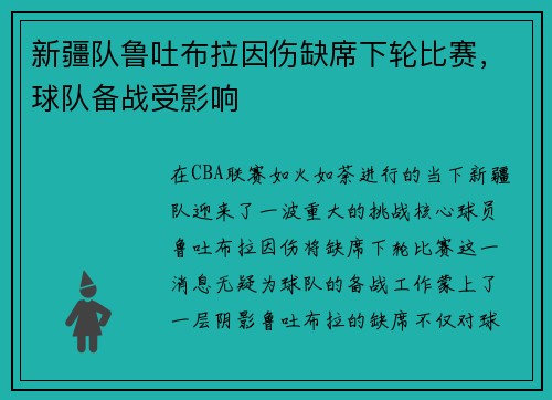 新疆队鲁吐布拉因伤缺席下轮比赛，球队备战受影响