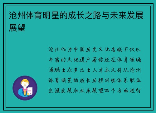 沧州体育明星的成长之路与未来发展展望