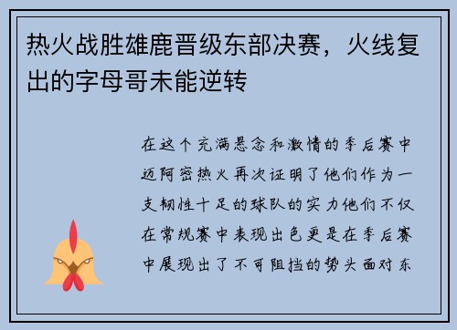 热火战胜雄鹿晋级东部决赛，火线复出的字母哥未能逆转