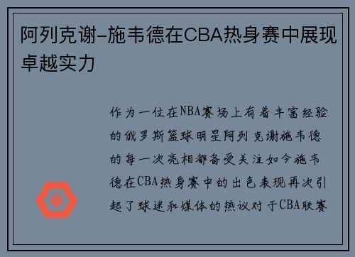 阿列克谢-施韦德在CBA热身赛中展现卓越实力