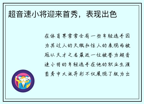 超音速小将迎来首秀，表现出色
