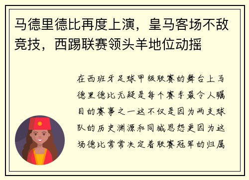 马德里德比再度上演，皇马客场不敌竞技，西踢联赛领头羊地位动摇