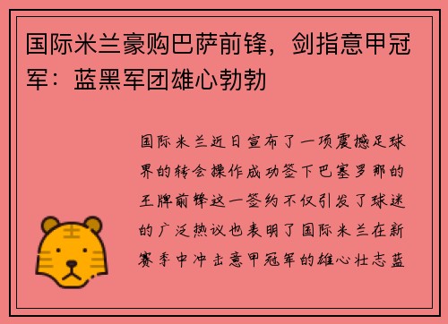 国际米兰豪购巴萨前锋，剑指意甲冠军：蓝黑军团雄心勃勃