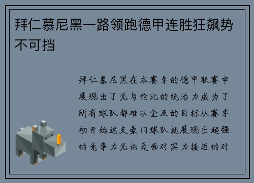 拜仁慕尼黑一路领跑德甲连胜狂飙势不可挡