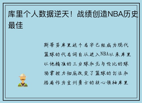 库里个人数据逆天！战绩创造NBA历史最佳