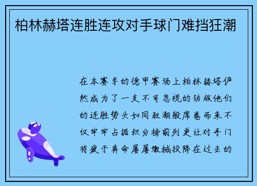 柏林赫塔连胜连攻对手球门难挡狂潮