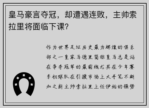 皇马豪言夺冠，却遭遇连败，主帅索拉里将面临下课？