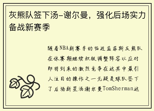 灰熊队签下汤-谢尔曼，强化后场实力备战新赛季