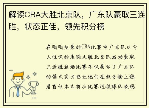 解读CBA大胜北京队，广东队豪取三连胜，状态正佳，领先积分榜