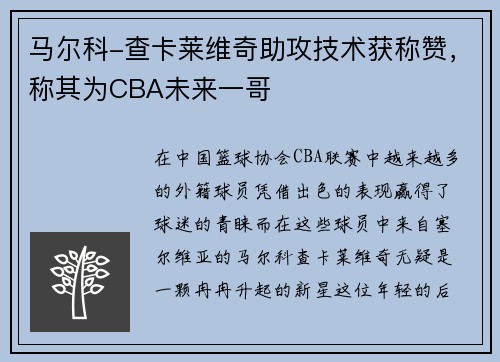 马尔科-查卡莱维奇助攻技术获称赞，称其为CBA未来一哥