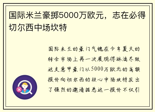国际米兰豪掷5000万欧元，志在必得切尔西中场坎特
