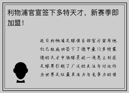利物浦官宣签下多特天才，新赛季即加盟！