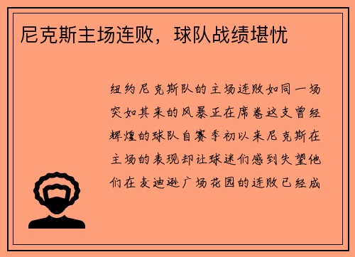 尼克斯主场连败，球队战绩堪忧