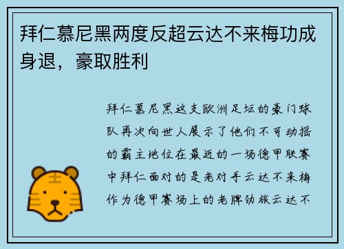 拜仁慕尼黑两度反超云达不来梅功成身退，豪取胜利