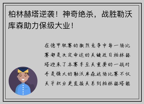 柏林赫塔逆袭！神奇绝杀，战胜勒沃库森助力保级大业！