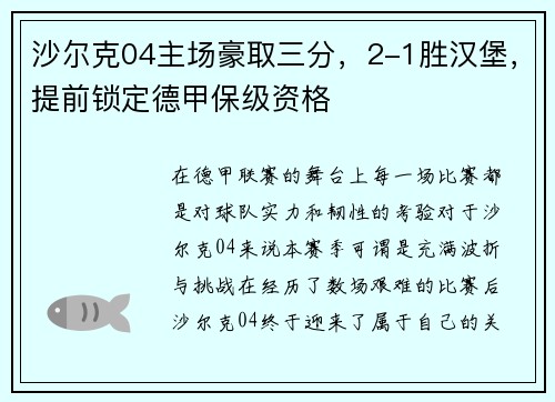 沙尔克04主场豪取三分，2-1胜汉堡，提前锁定德甲保级资格