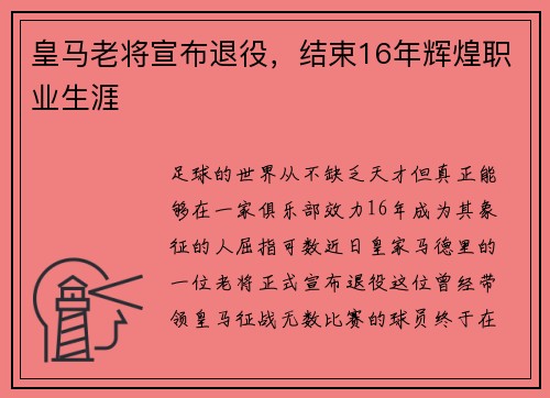 皇马老将宣布退役，结束16年辉煌职业生涯
