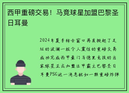 西甲重磅交易！马竞球星加盟巴黎圣日耳曼