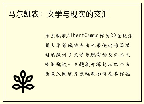 马尔凯农：文学与现实的交汇