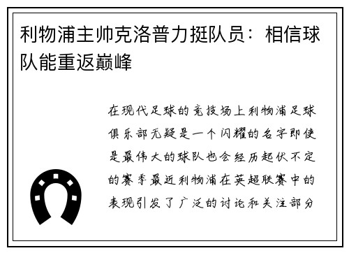 利物浦主帅克洛普力挺队员：相信球队能重返巅峰