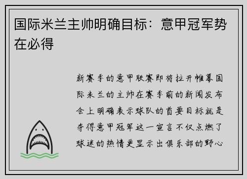 国际米兰主帅明确目标：意甲冠军势在必得