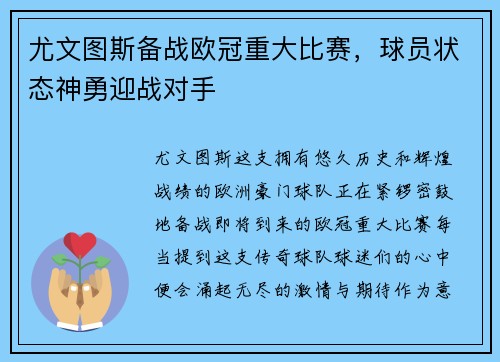 尤文图斯备战欧冠重大比赛，球员状态神勇迎战对手