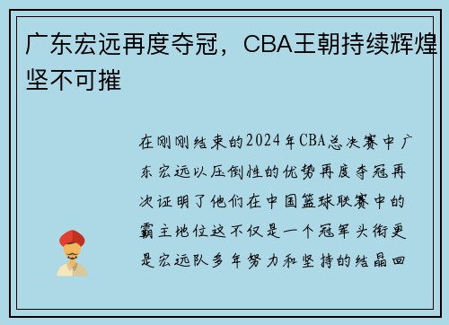 广东宏远再度夺冠，CBA王朝持续辉煌坚不可摧