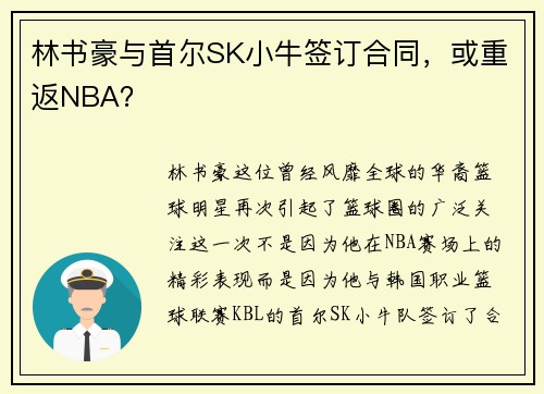 林书豪与首尔SK小牛签订合同，或重返NBA？