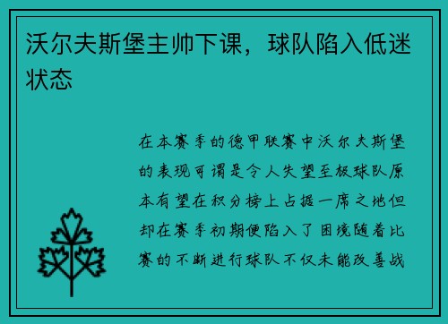 沃尔夫斯堡主帅下课，球队陷入低迷状态