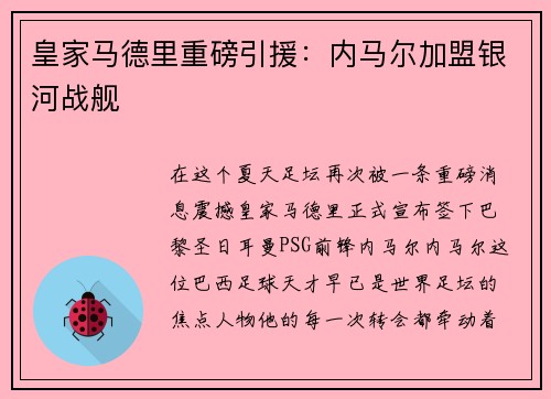 皇家马德里重磅引援：内马尔加盟银河战舰
