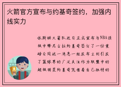 火箭官方宣布与约基奇签约，加强内线实力