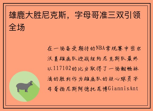 雄鹿大胜尼克斯，字母哥准三双引领全场
