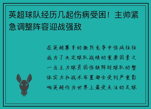 英超球队经历几起伤病受困！主帅紧急调整阵容迎战强敌