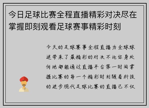 今日足球比赛全程直播精彩对决尽在掌握即刻观看足球赛事精彩时刻