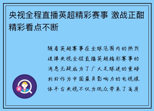 央视全程直播英超精彩赛事 激战正酣精彩看点不断